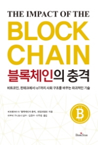 블록체인의 충격